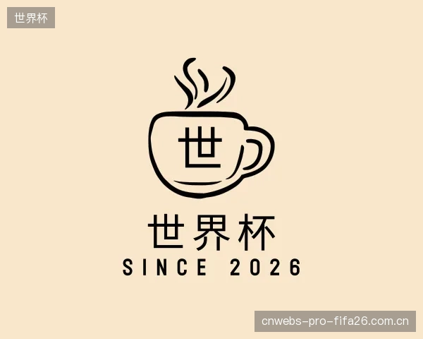 介绍世界杯公司